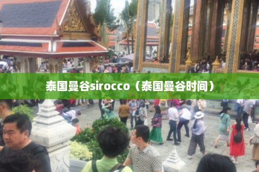 泰国曼谷sirocco（泰国曼谷时间）  第1张