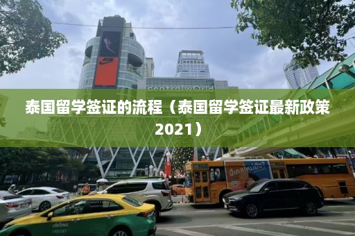 泰国留学签证的流程（泰国留学签证最新政策2021）  第1张