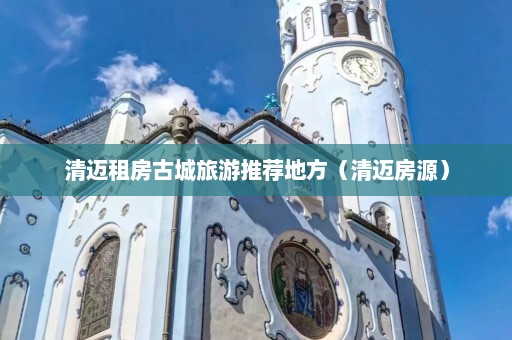 清迈租房古城旅游推荐地方（清迈房源）