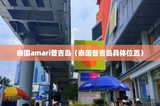 泰国amari普吉岛（泰国普吉岛具体位置）  第1张