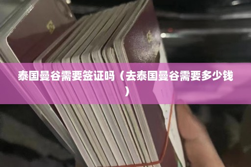 泰国曼谷需要签证吗（去泰国曼谷需要多少钱）  第1张