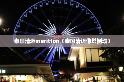 泰国清迈meritton（泰国清迈佛塔倒塌）  第1张