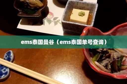 ems泰国曼谷（ems泰国单号查询）