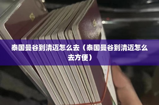 泰国曼谷到清迈怎么去（泰国曼谷到清迈怎么去方便）  第1张