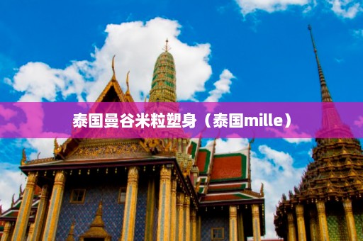 泰国曼谷米粒塑身（泰国mille）  第1张