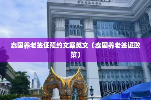 泰国养老签证预约文案英文（泰国养老签证政策）  第1张