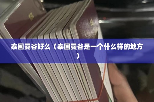 泰国曼谷好么（泰国曼谷是一个什么样的地方）  第1张