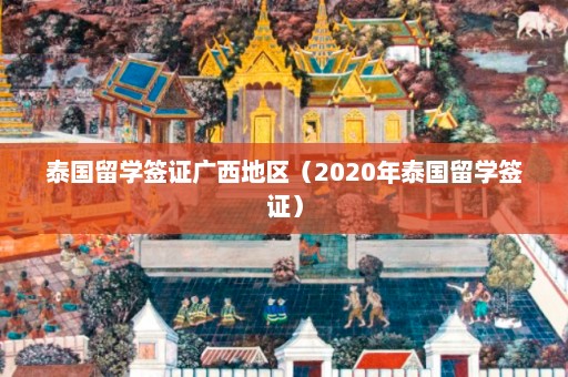 泰国留学签证广西地区（2020年泰国留学签证）  第1张