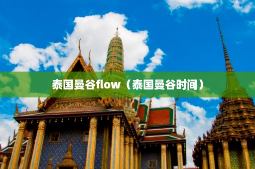 泰国曼谷flow（泰国曼谷时间）  第1张