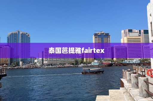 泰国芭提雅fairtex  第1张