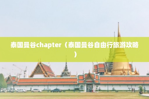 泰国曼谷chapter（泰国曼谷自由行旅游攻略）  第1张