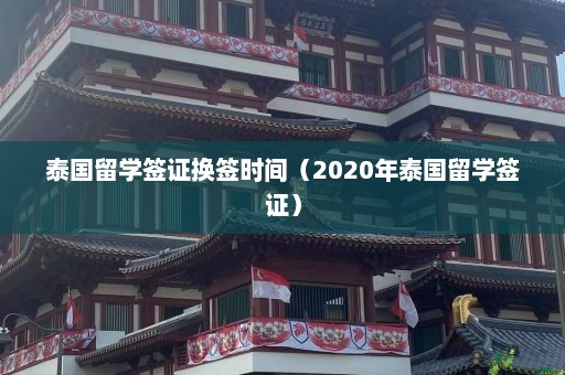 泰国留学签证换签时间（2020年泰国留学签证）