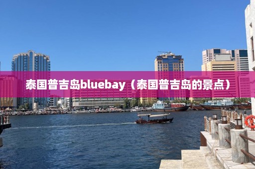 泰国普吉岛bluebay（泰国普吉岛的景点）  第1张