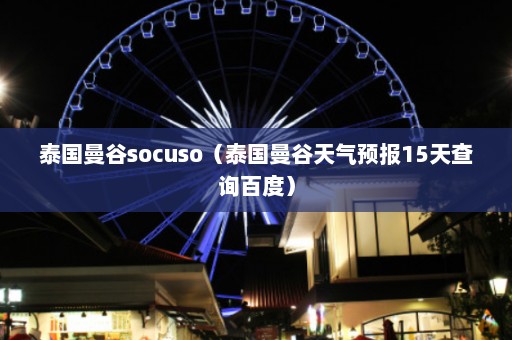 泰国曼谷socuso（泰国曼谷天气预报15天查询百度）  第1张