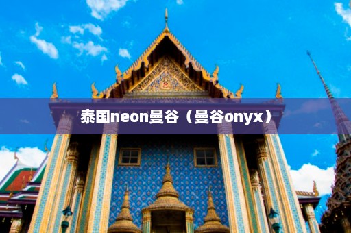 泰国neon曼谷（曼谷onyx）  第1张