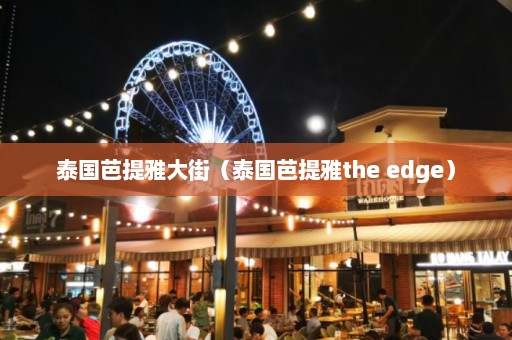 泰国芭提雅大街（泰国芭提雅the edge）  第1张