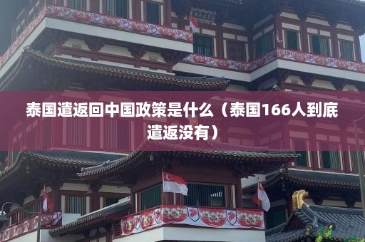 泰国遣返回中国政策是什么（泰国166人到底遣返没有）