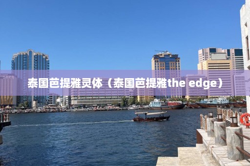 泰国芭提雅灵体（泰国芭提雅the edge）  第1张