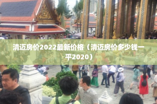 清迈房价2022最新价格（清迈房价多少钱一平2020）  第1张