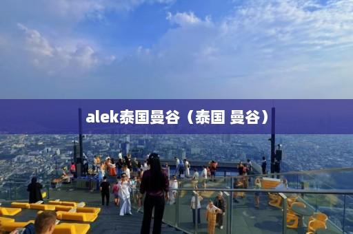 alek泰国曼谷（泰国 曼谷）  第1张