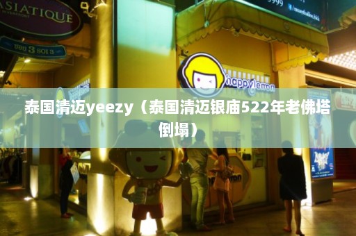 泰国清迈yeezy（泰国清迈银庙522年老佛塔倒塌）  第1张