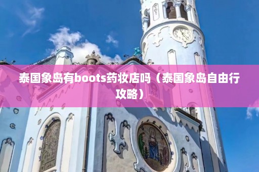 泰国象岛有boots药妆店吗（泰国象岛自由行攻略）