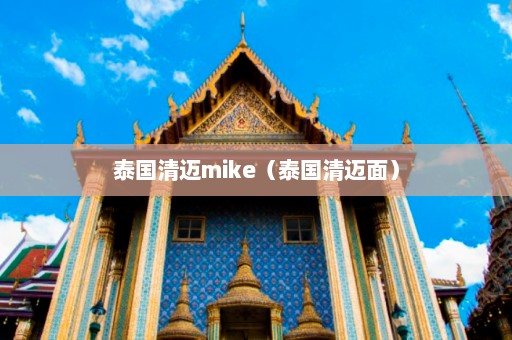 泰国清迈mike（泰国清迈面）  第1张