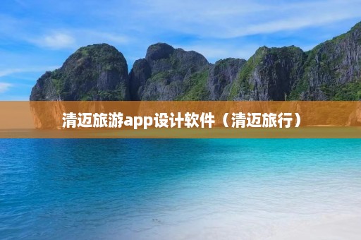 清迈旅游app设计软件（清迈旅行）