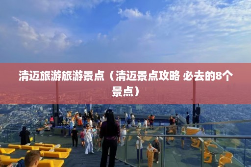 清迈旅游旅游景点（清迈景点攻略 必去的8个景点）  第1张