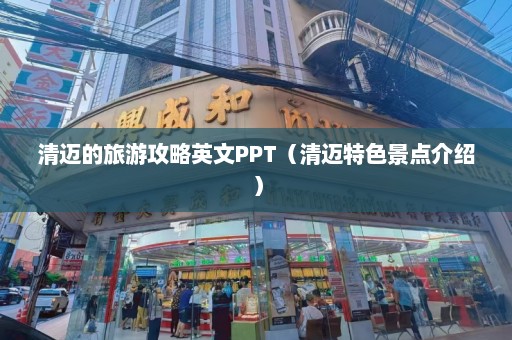 清迈的旅游攻略英文PPT（清迈特色景点介绍）  第1张