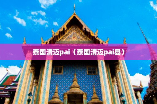 泰国清迈pai（泰国清迈pai县）