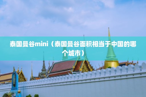 泰国曼谷mini（泰国曼谷面积相当于中国的哪个城市）  第1张