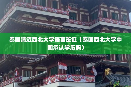 泰国清迈西北大学语言签证（泰国西北大学中国承认学历吗）