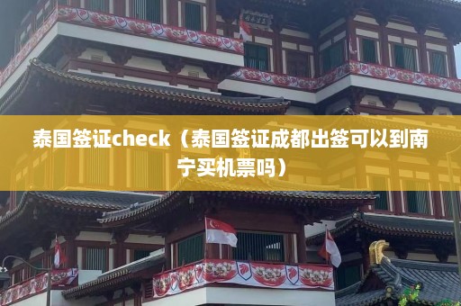 泰国签证check（泰国签证成都出签可以到南宁买机票吗）