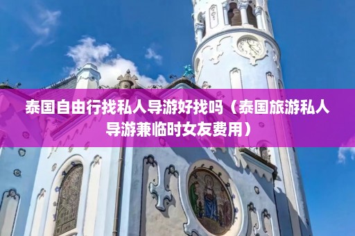 泰国自由行找私人导游好找吗（泰国旅游私人导游兼临时女友费用）