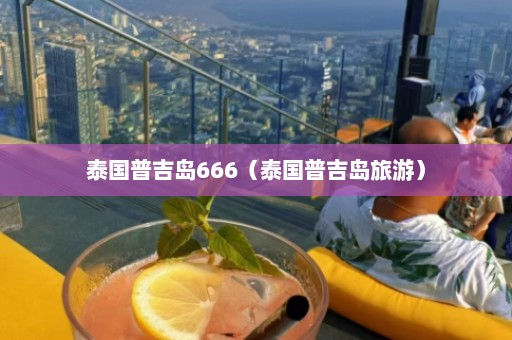 泰国普吉岛666（泰国普吉岛旅游）  第1张