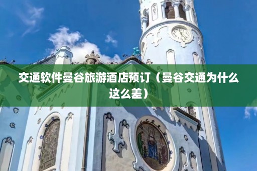 交通软件曼谷旅游酒店预订（曼谷交通为什么这么差）