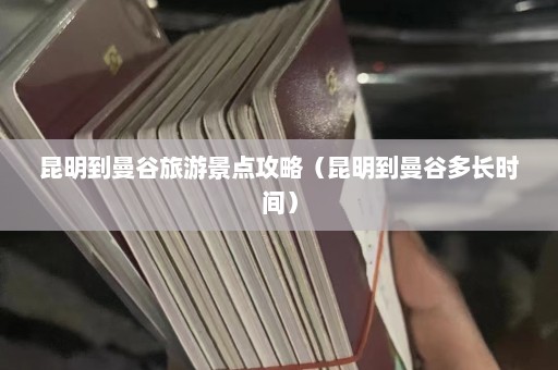 昆明到曼谷旅游景点攻略（昆明到曼谷多长时间）  第1张