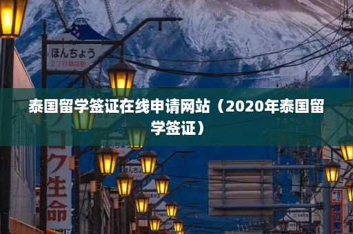 泰国留学签证在线申请网站（2020年泰国留学签证）