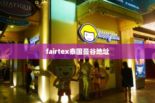 fairtex泰国曼谷地址