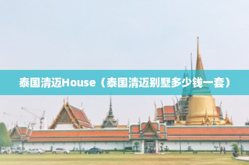 泰国清迈House（泰国清迈别墅多少钱一套）  第1张