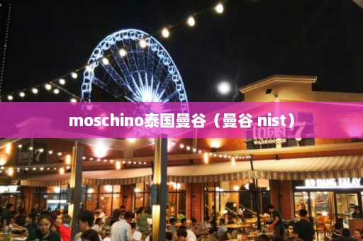 moschino泰国曼谷（曼谷 nist）  第1张