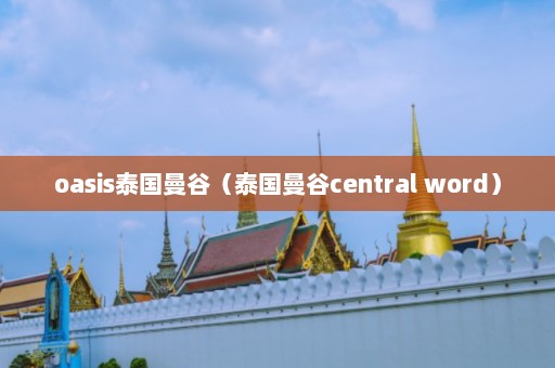 oasis泰国曼谷（泰国曼谷central word）