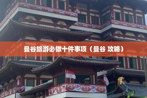 曼谷旅游必做十件事项（曼谷 攻略）