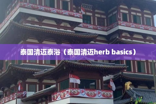 泰国清迈泰浴（泰国清迈herb basics）