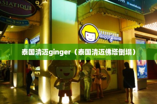 泰国清迈ginger（泰国清迈佛塔倒塌）  第1张