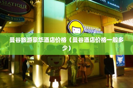 曼谷旅游豪华酒店价格（曼谷酒店价格一般多少）  第1张