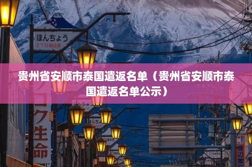 贵州省安顺市泰国遣返名单（贵州省安顺市泰国遣返名单公示）