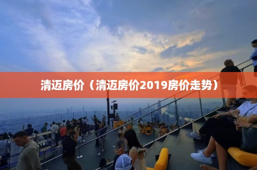 清迈房价（清迈房价2019房价走势）