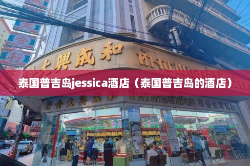 泰国普吉岛jessica酒店（泰国普吉岛的酒店）